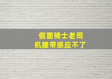 假面骑士老司机腰带感应不了