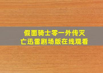 假面骑士零一外传灭亡迅雷剧场版在线观看