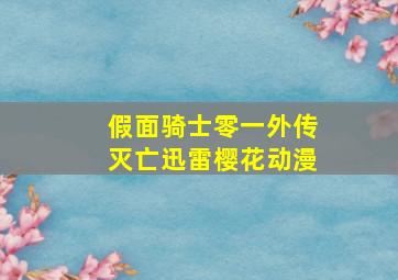 假面骑士零一外传灭亡迅雷樱花动漫