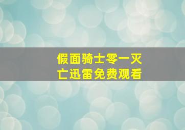 假面骑士零一灭亡迅雷免费观看