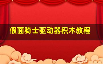 假面骑士驱动器积木教程