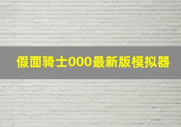 假面骑士000最新版模拟器