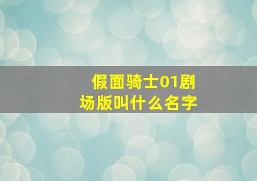 假面骑士01剧场版叫什么名字