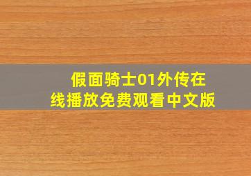 假面骑士01外传在线播放免费观看中文版