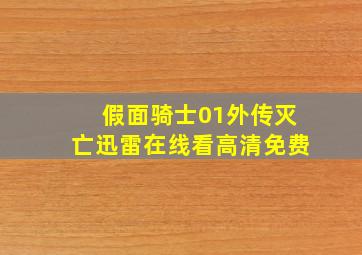 假面骑士01外传灭亡迅雷在线看高清免费