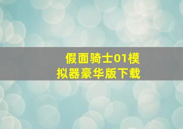 假面骑士01模拟器豪华版下载