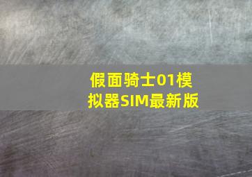 假面骑士01模拟器SIM最新版