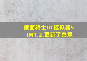 假面骑士01模拟器SIM1.2,更新了善意