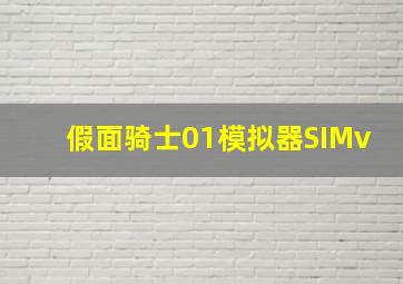 假面骑士01模拟器SIMv