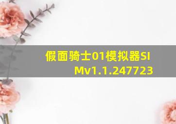 假面骑士01模拟器SIMv1.1.247723