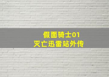 假面骑士01灭亡迅雷站外传