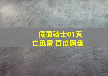 假面骑士01灭亡迅雷 百度网盘