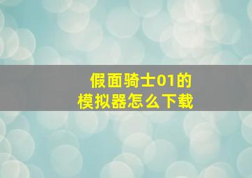 假面骑士01的模拟器怎么下载