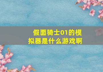 假面骑士01的模拟器是什么游戏啊