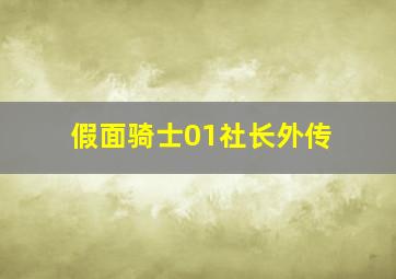 假面骑士01社长外传