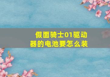 假面骑士01驱动器的电池要怎么装