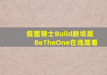 假面骑士Build剧场版BeTheOne在线观看