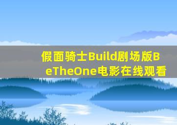 假面骑士Build剧场版BeTheOne电影在线观看