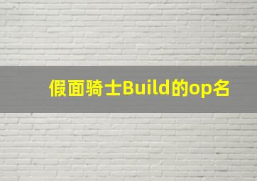 假面骑士Build的op名