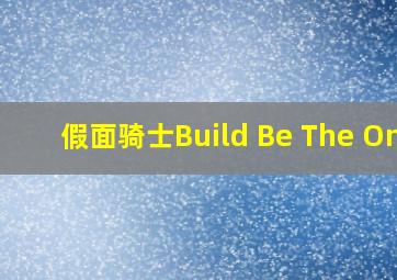 假面骑士Build Be The One