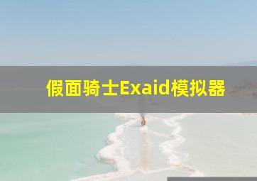 假面骑士Exaid模拟器