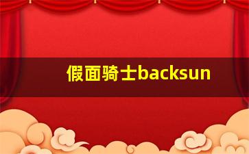 假面骑士backsun