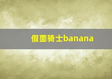 假面骑士banana