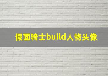 假面骑士build人物头像