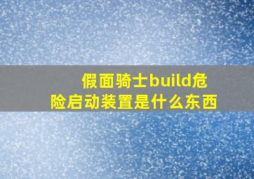 假面骑士build危险启动装置是什么东西