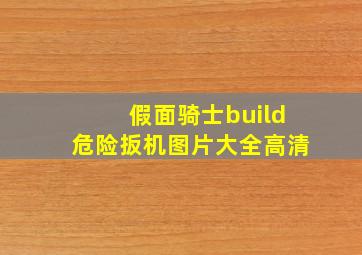 假面骑士build危险扳机图片大全高清