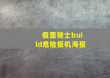 假面骑士build危险扳机海报