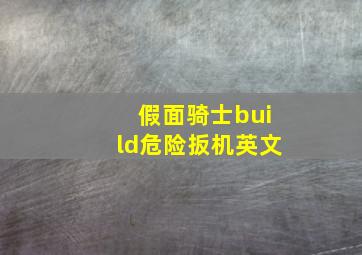 假面骑士build危险扳机英文