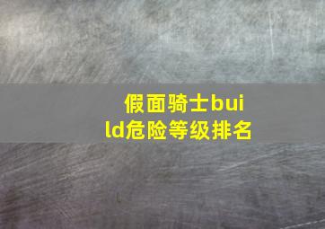 假面骑士build危险等级排名