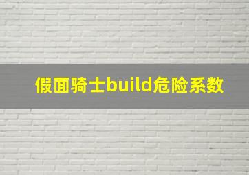 假面骑士build危险系数