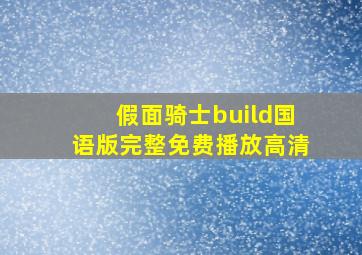 假面骑士build国语版完整免费播放高清