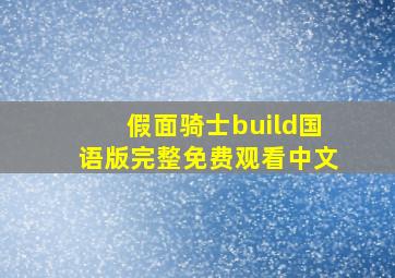 假面骑士build国语版完整免费观看中文