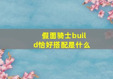 假面骑士build恰好搭配是什么