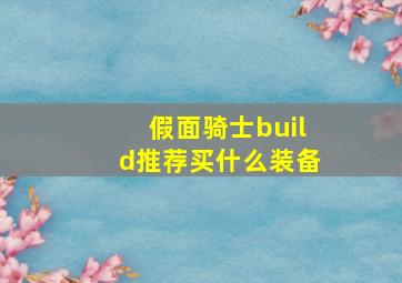 假面骑士build推荐买什么装备