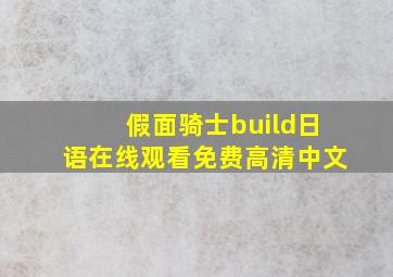 假面骑士build日语在线观看免费高清中文