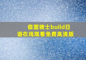 假面骑士build日语在线观看免费高清版