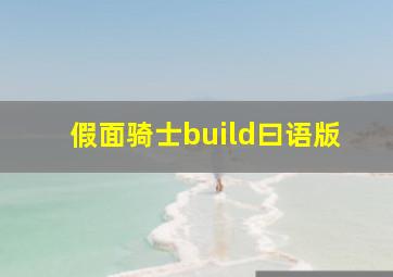 假面骑士build曰语版