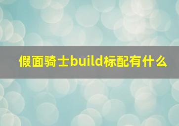 假面骑士build标配有什么