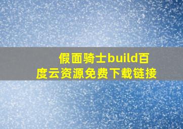 假面骑士build百度云资源免费下载链接