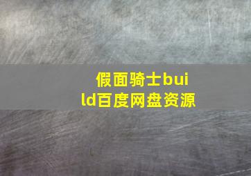 假面骑士build百度网盘资源