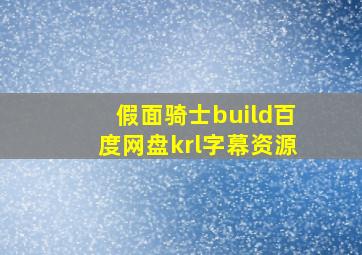 假面骑士build百度网盘krl字幕资源