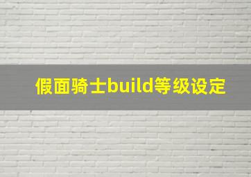 假面骑士build等级设定