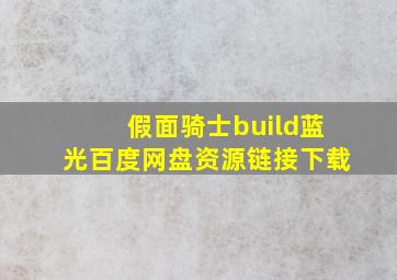 假面骑士build蓝光百度网盘资源链接下载