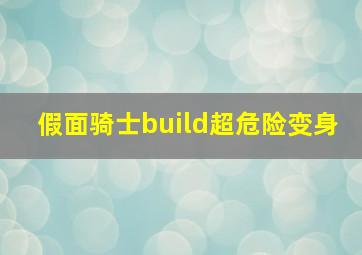 假面骑士build超危险变身