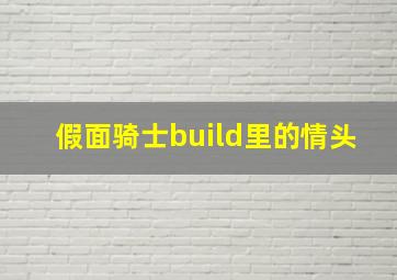 假面骑士build里的情头