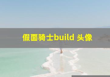 假面骑士build 头像